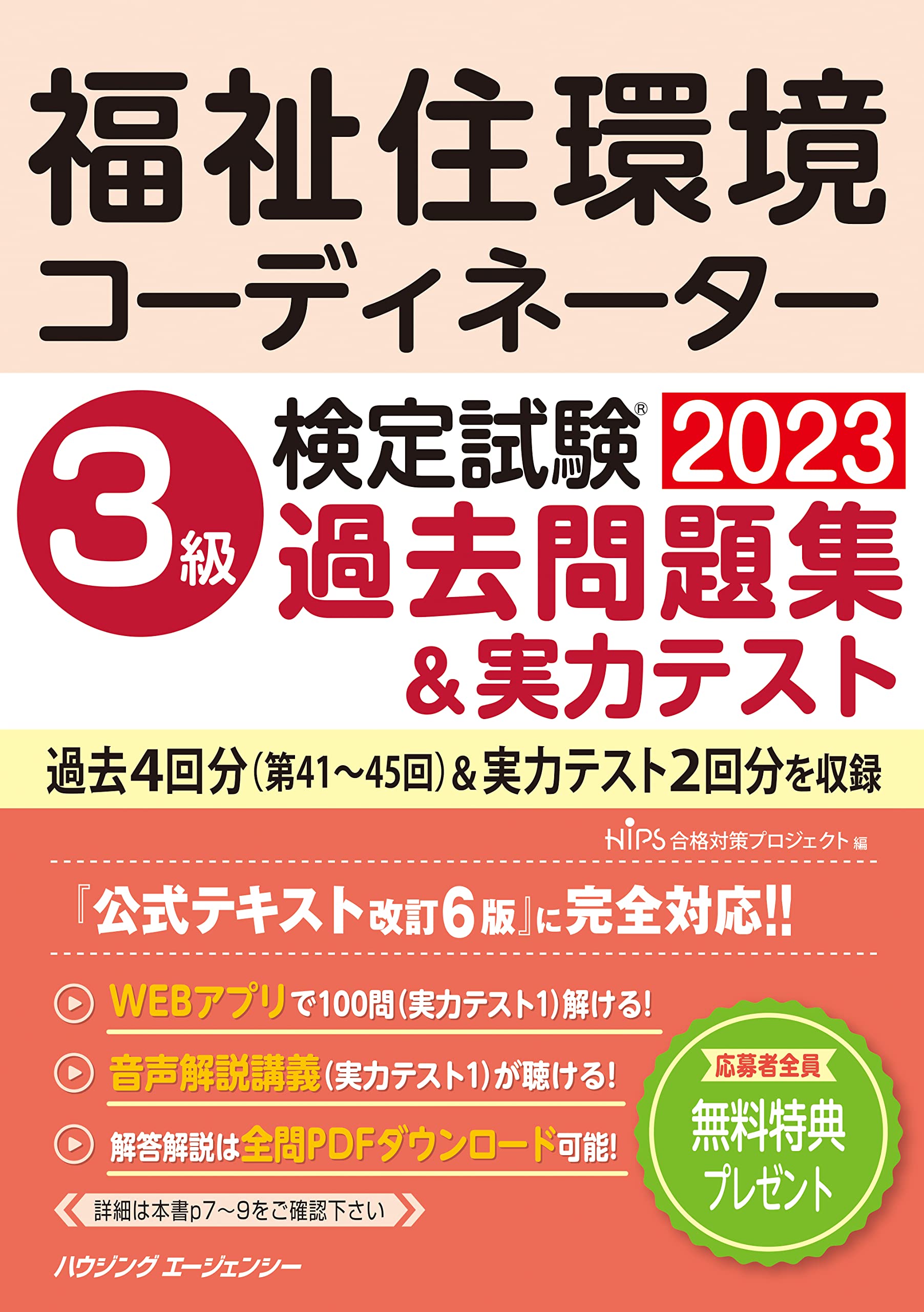 福祉住環境コーディネーター検定試験 3級過去問題集＆実力